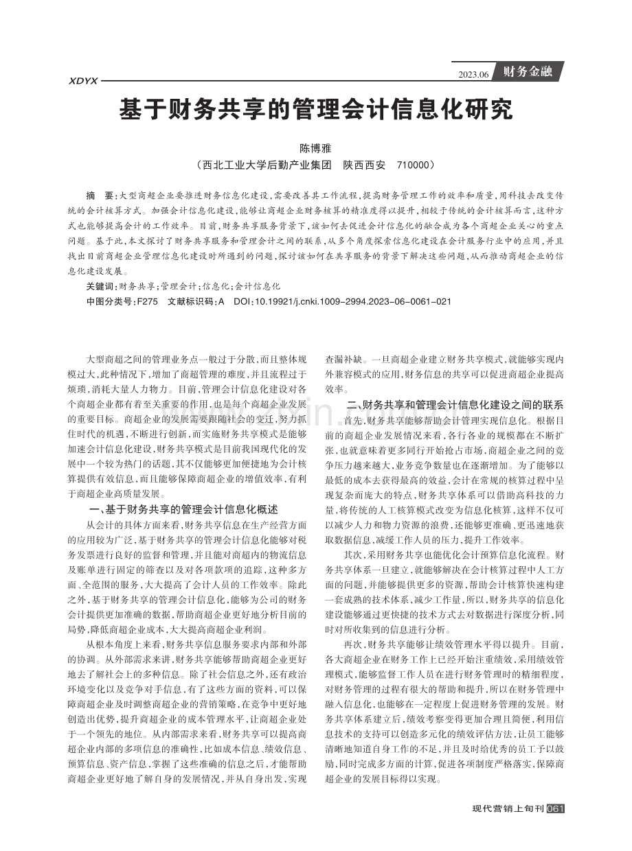 基于财务共享的管理会计信息化研究.pdf_第1页