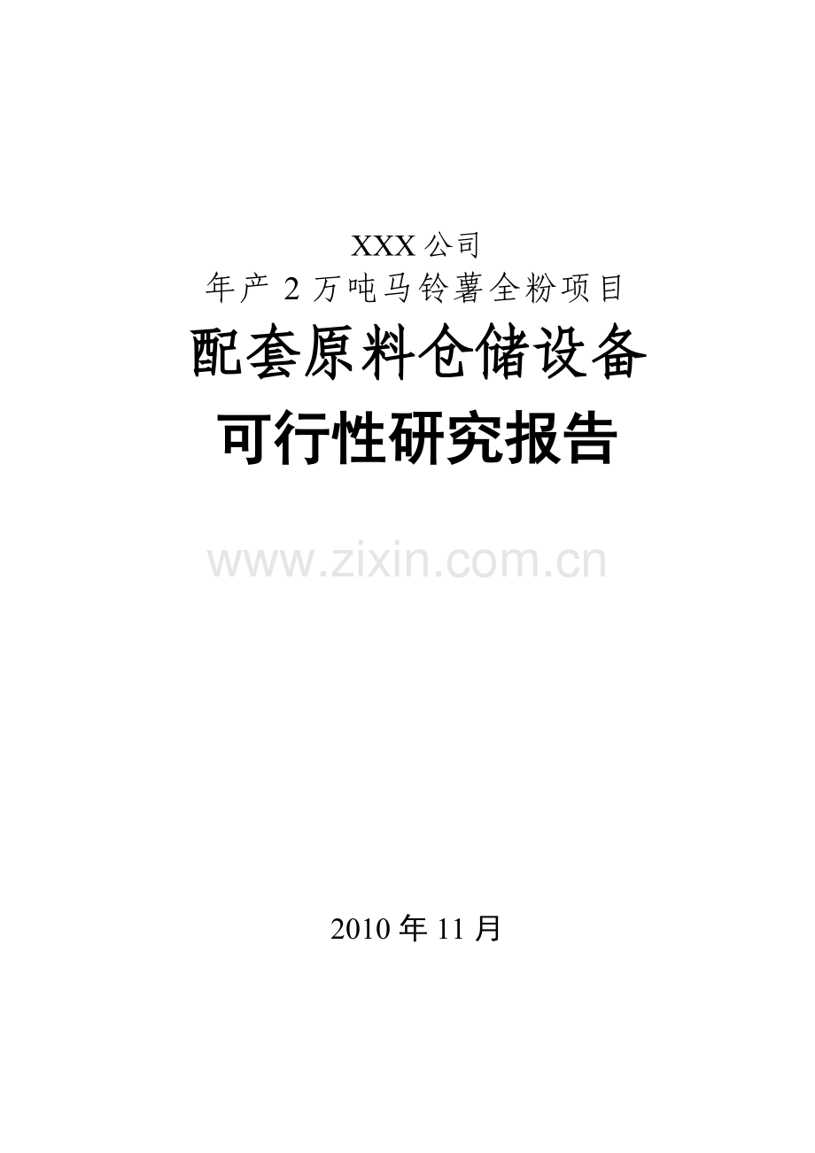 年产2万吨马铃薯全粉项目配套原料仓储设备申请立项可行性研究报告.doc_第1页