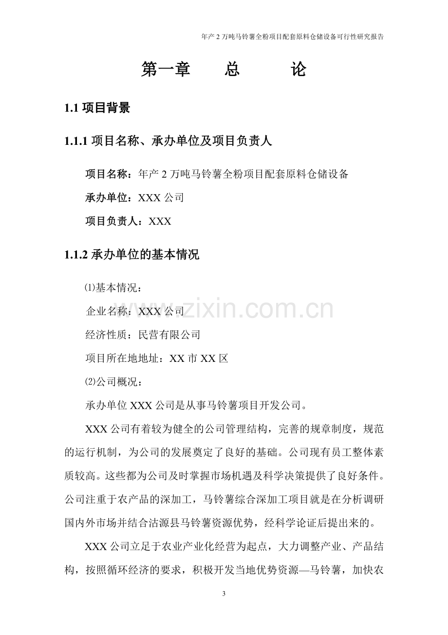 年产2万吨马铃薯全粉项目配套原料仓储设备申请立项可行性研究报告.doc_第3页