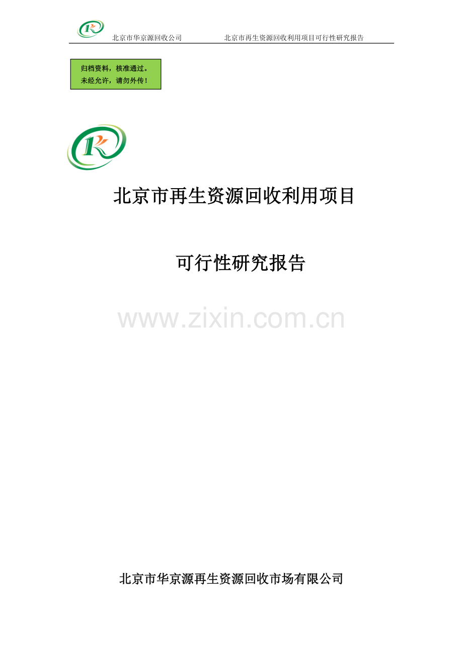 再生资源回收利用可行性分析报告(优秀建设可行性分析报告).doc_第1页