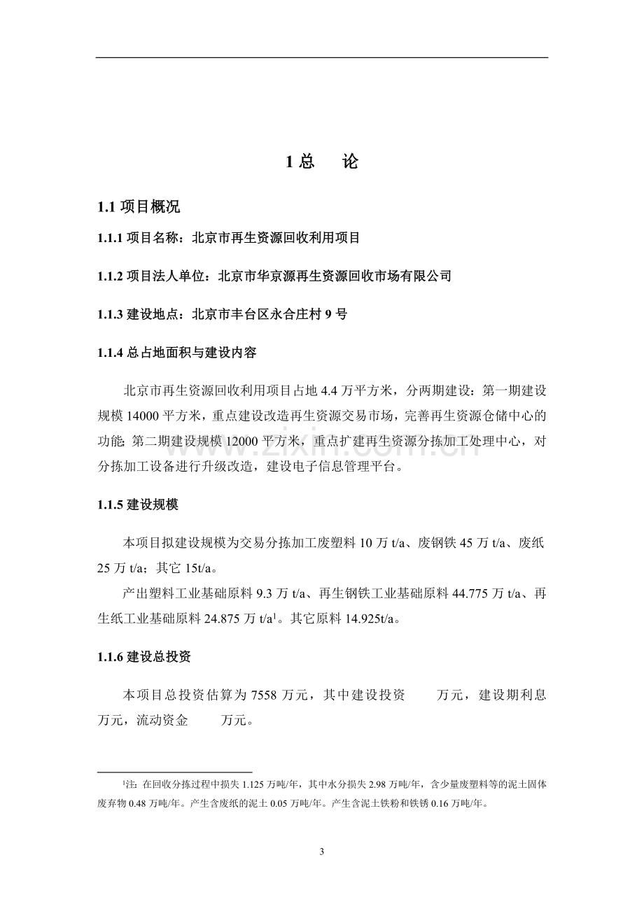 再生资源回收利用可行性分析报告(优秀建设可行性分析报告).doc_第3页