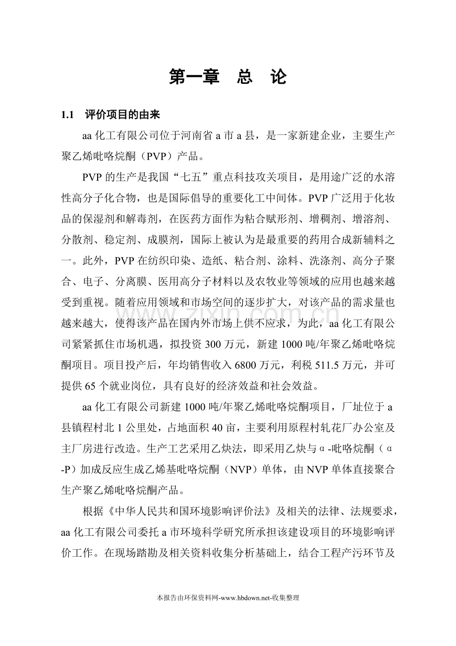 建设年产1000吨聚乙烯吡咯烷酮项目建设环境报告.doc_第1页