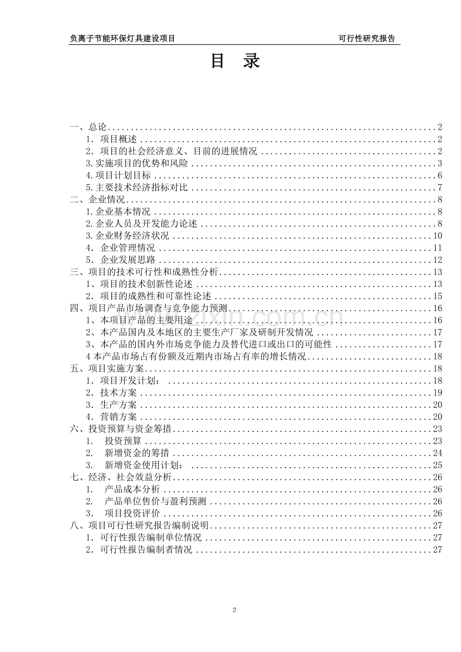 负离子环保节能灯具建设项目可行性论证报告.doc_第2页