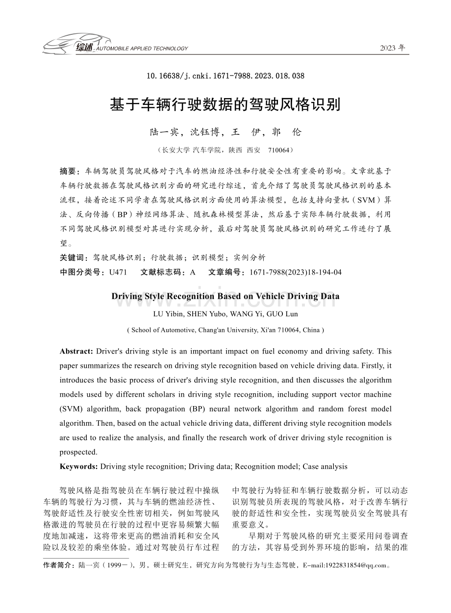 基于车辆行驶数据的驾驶风格识别.pdf_第1页