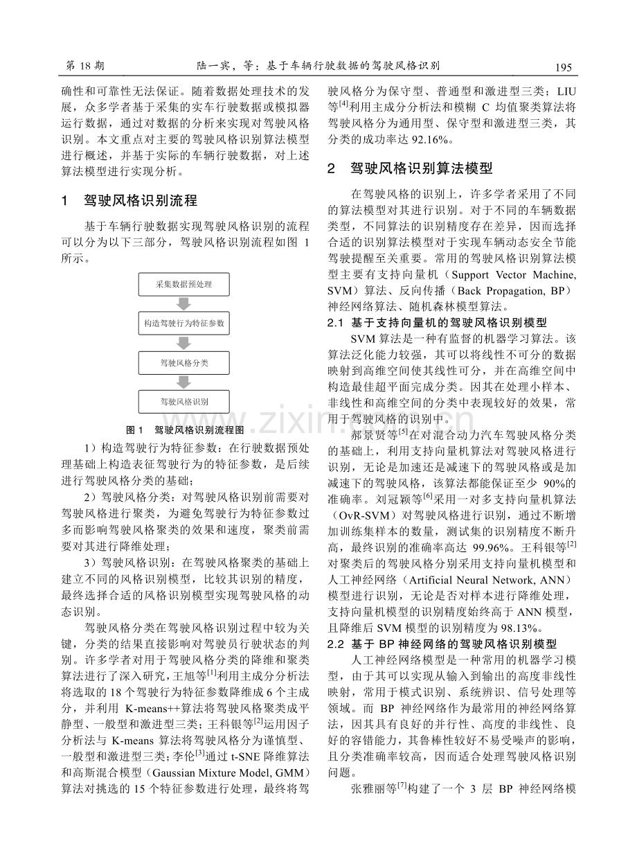 基于车辆行驶数据的驾驶风格识别.pdf_第2页