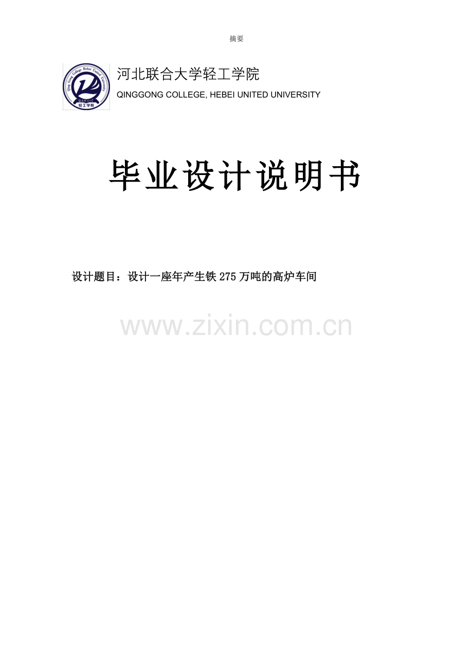 大学毕业论文-—冶金专业炼铁厂年产175万吨高炉设计.doc_第1页