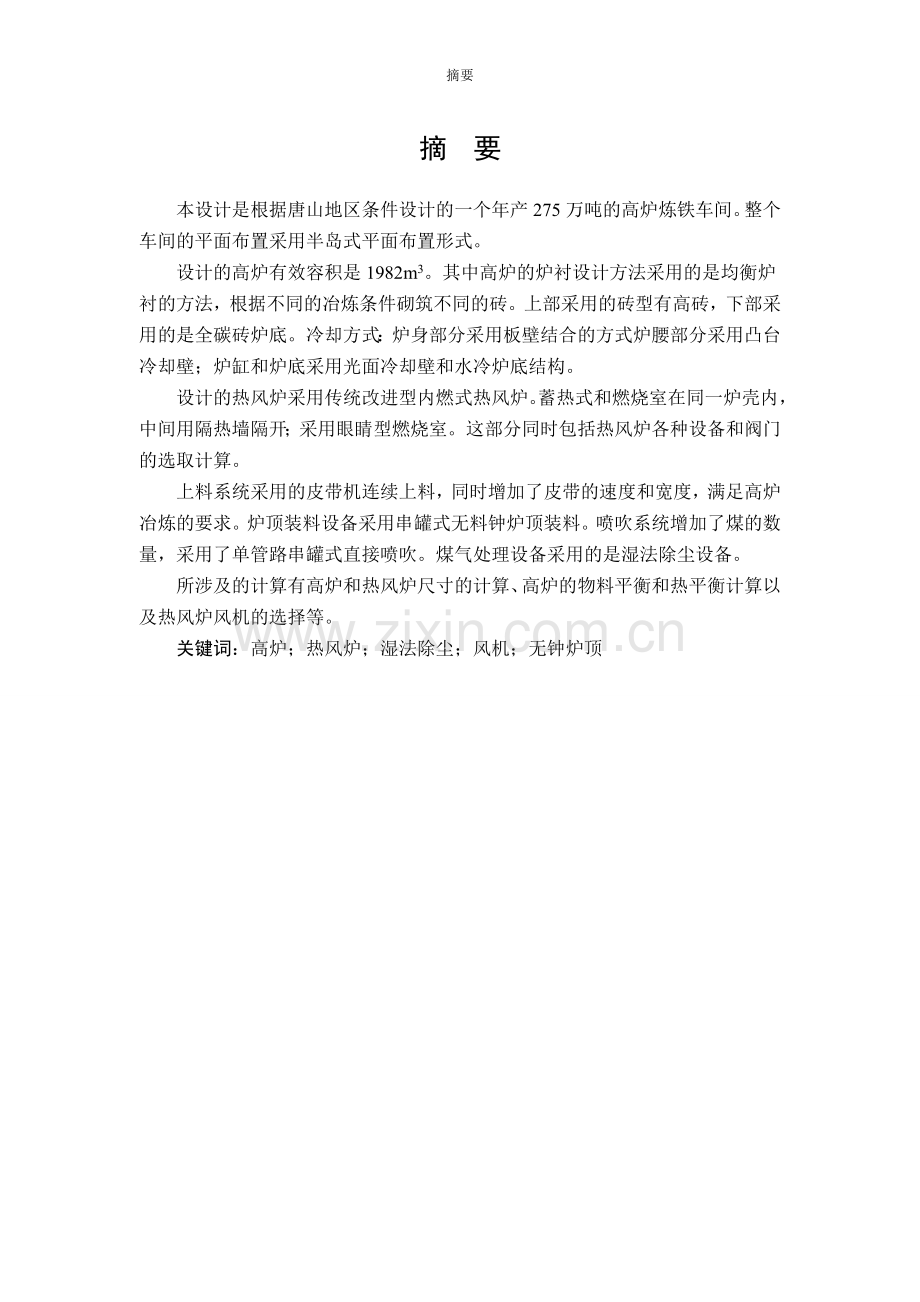 大学毕业论文-—冶金专业炼铁厂年产175万吨高炉设计.doc_第2页