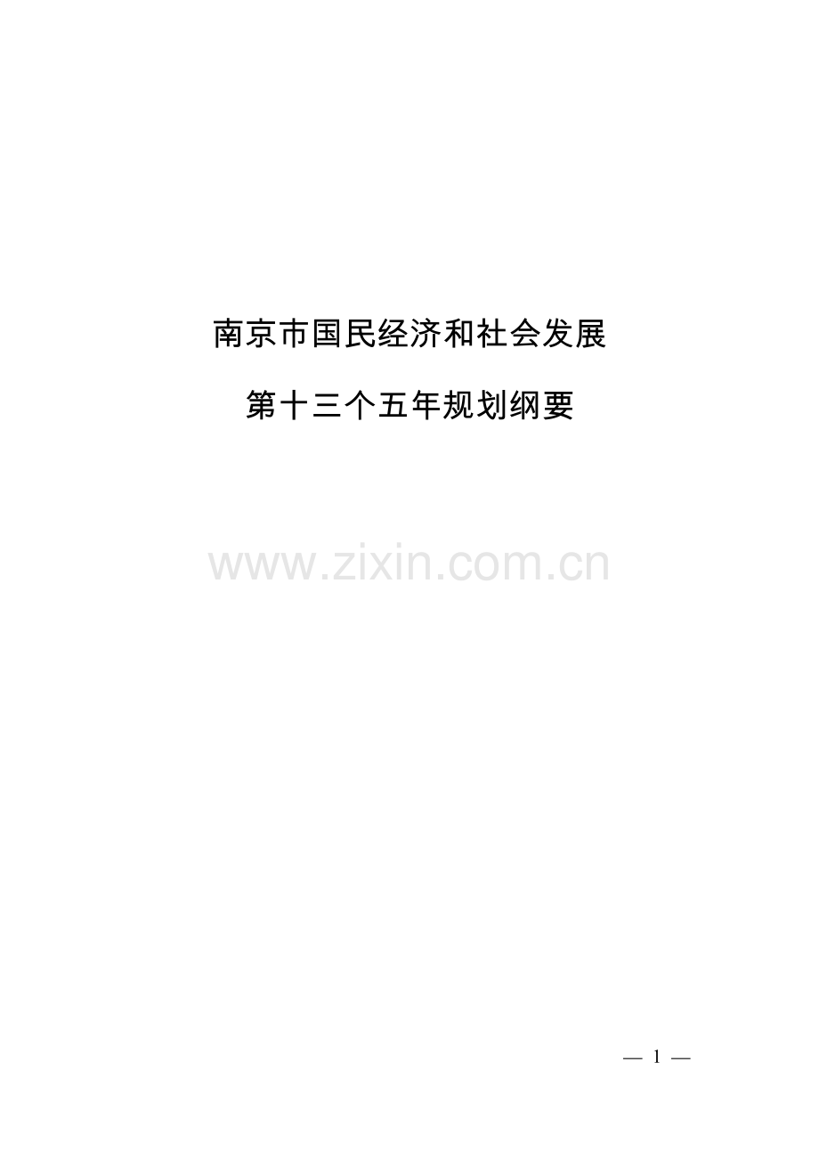 南京市国民经济和社会发展第十三个五年规划纲要大学毕设论文.doc_第1页