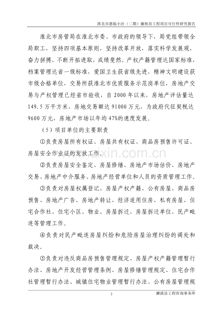 惠临小区廉租房工程可行性研究报告.doc_第2页