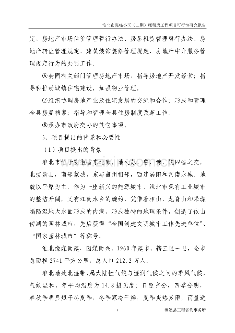 惠临小区廉租房工程可行性研究报告.doc_第3页