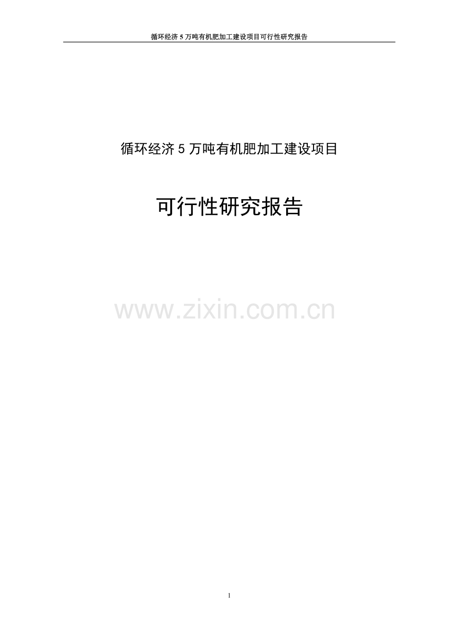 循环经济5万吨有机肥加工项目可行性研究报告.doc_第1页