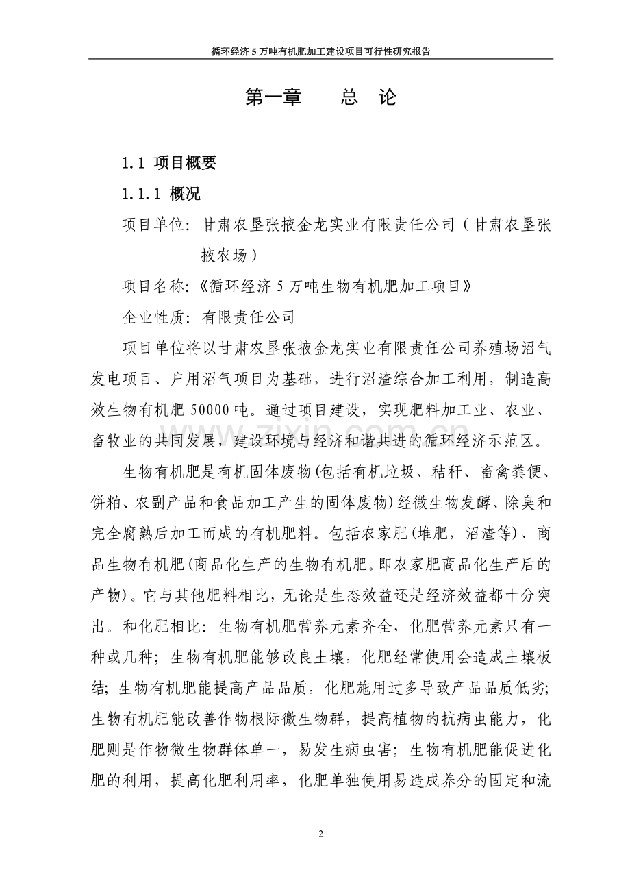 循环经济5万吨有机肥加工项目可行性研究报告.doc_第2页