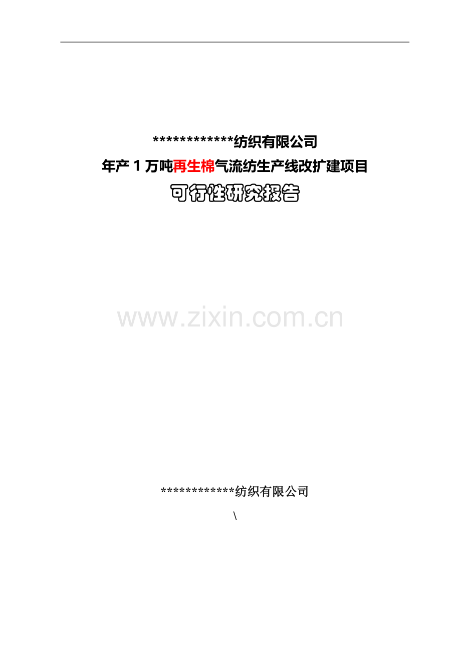 年产1万吨再生棉气流纺生产线改扩建项目可行性论证报告.doc_第1页