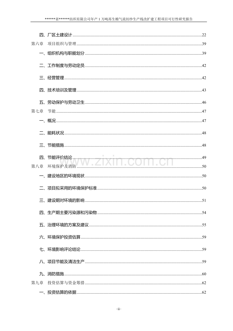 年产1万吨再生棉气流纺生产线改扩建项目可行性论证报告.doc_第3页