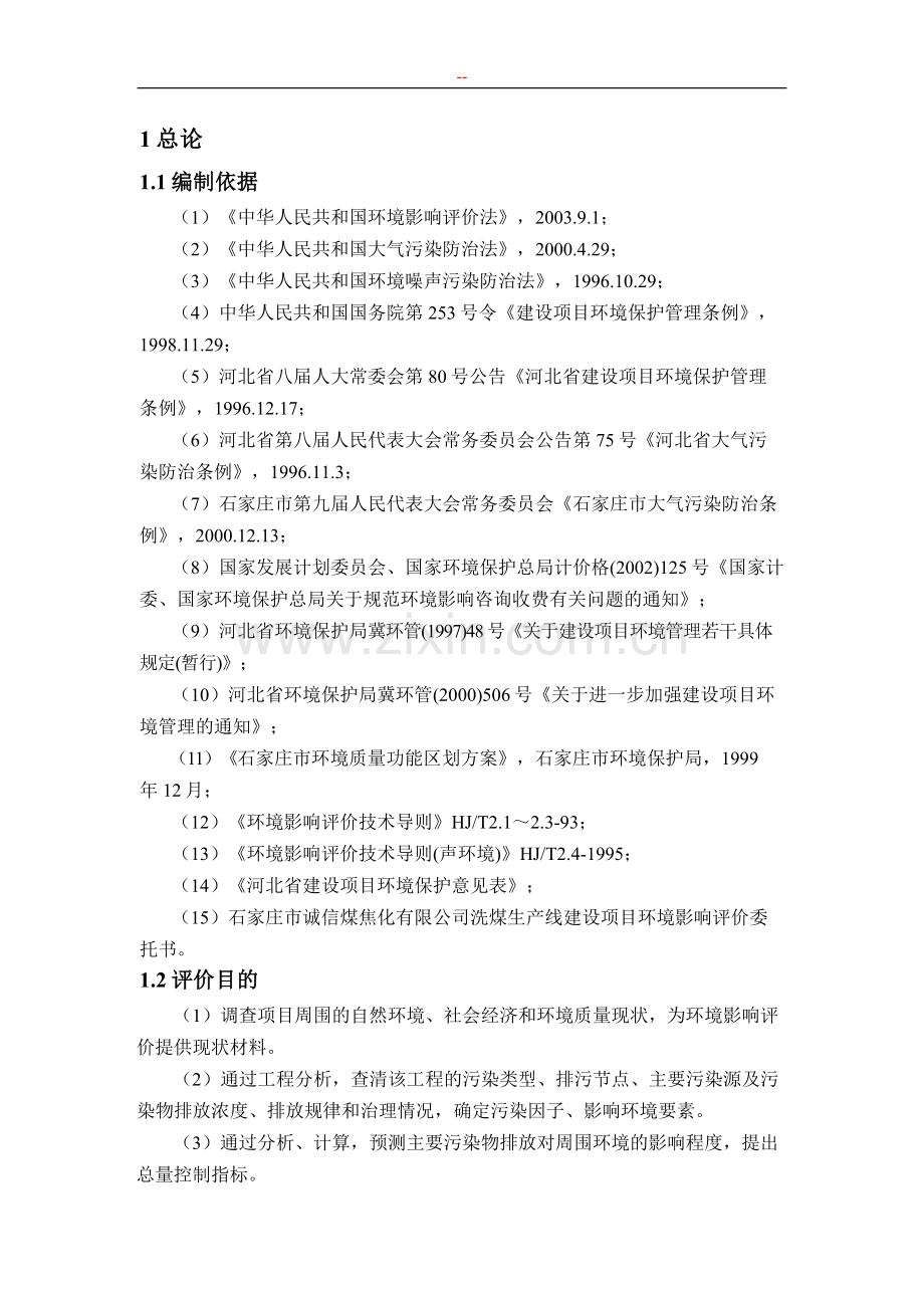 某焦化有限公司洗煤生产线项目环境影响评估报告.doc_第1页