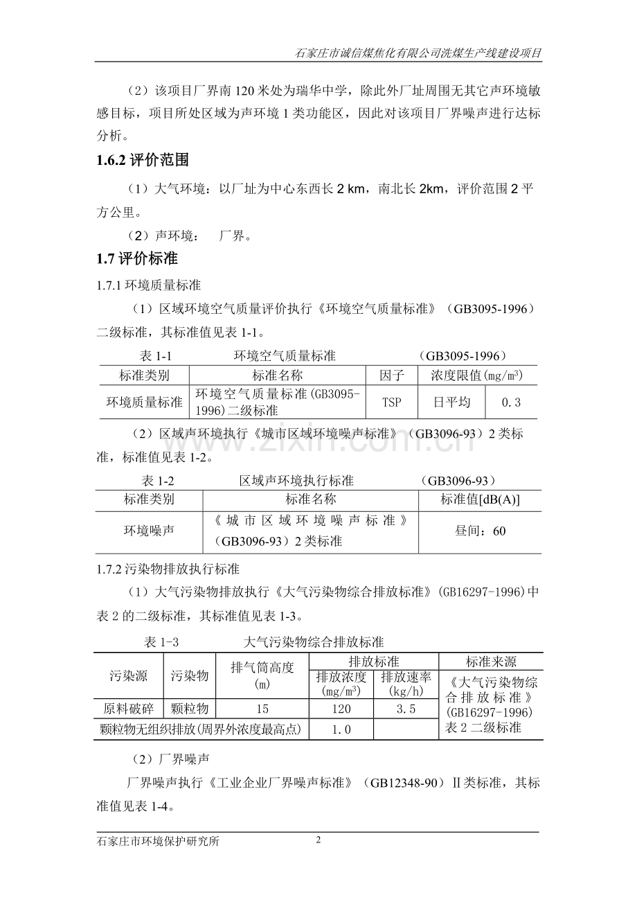 某焦化有限公司洗煤生产线项目环境影响评估报告.doc_第3页