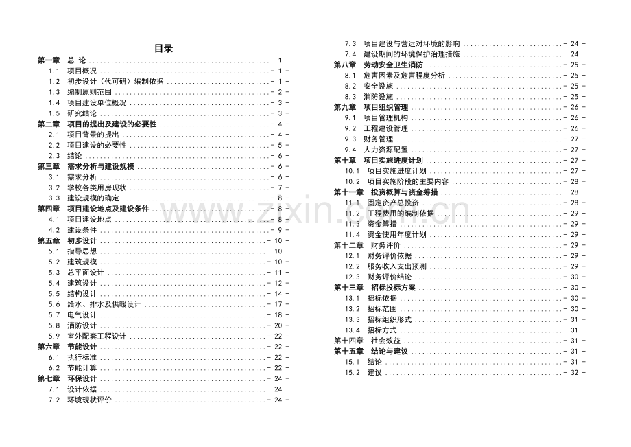 学校综合实验楼建设项目初步设计说明(代可行性研究报告).doc_第1页