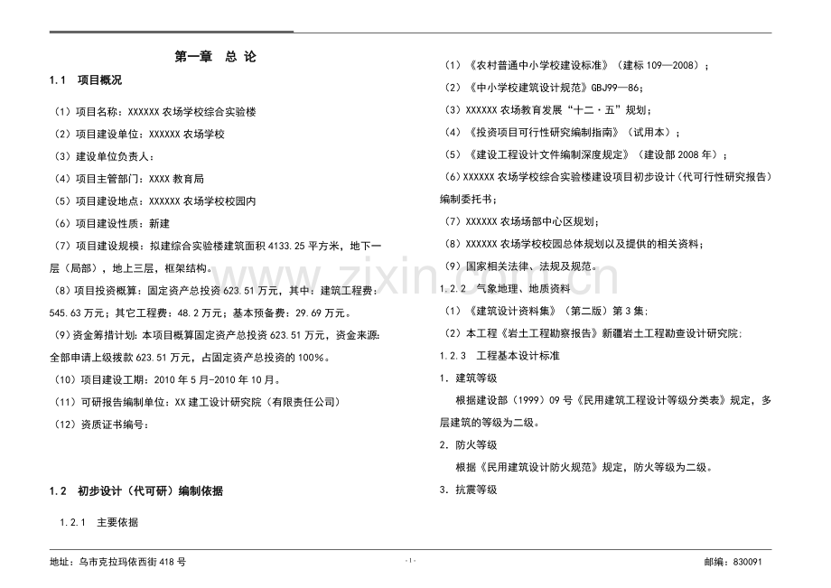 学校综合实验楼建设项目初步设计说明(代可行性研究报告).doc_第2页