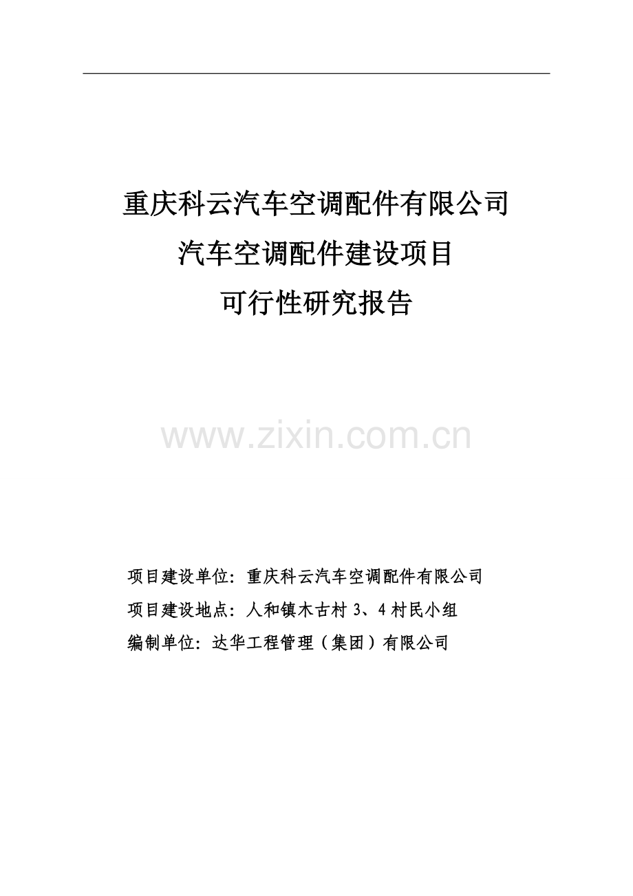 汽车精锻件项目可行性策划书.doc_第1页