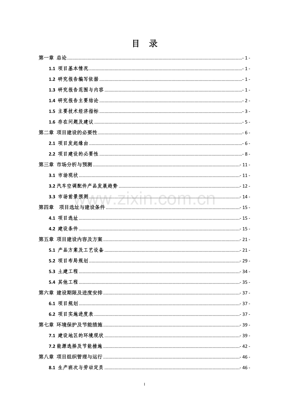 汽车精锻件项目可行性策划书.doc_第2页