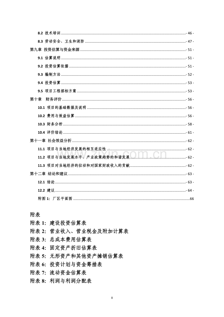 汽车精锻件项目可行性策划书.doc_第3页