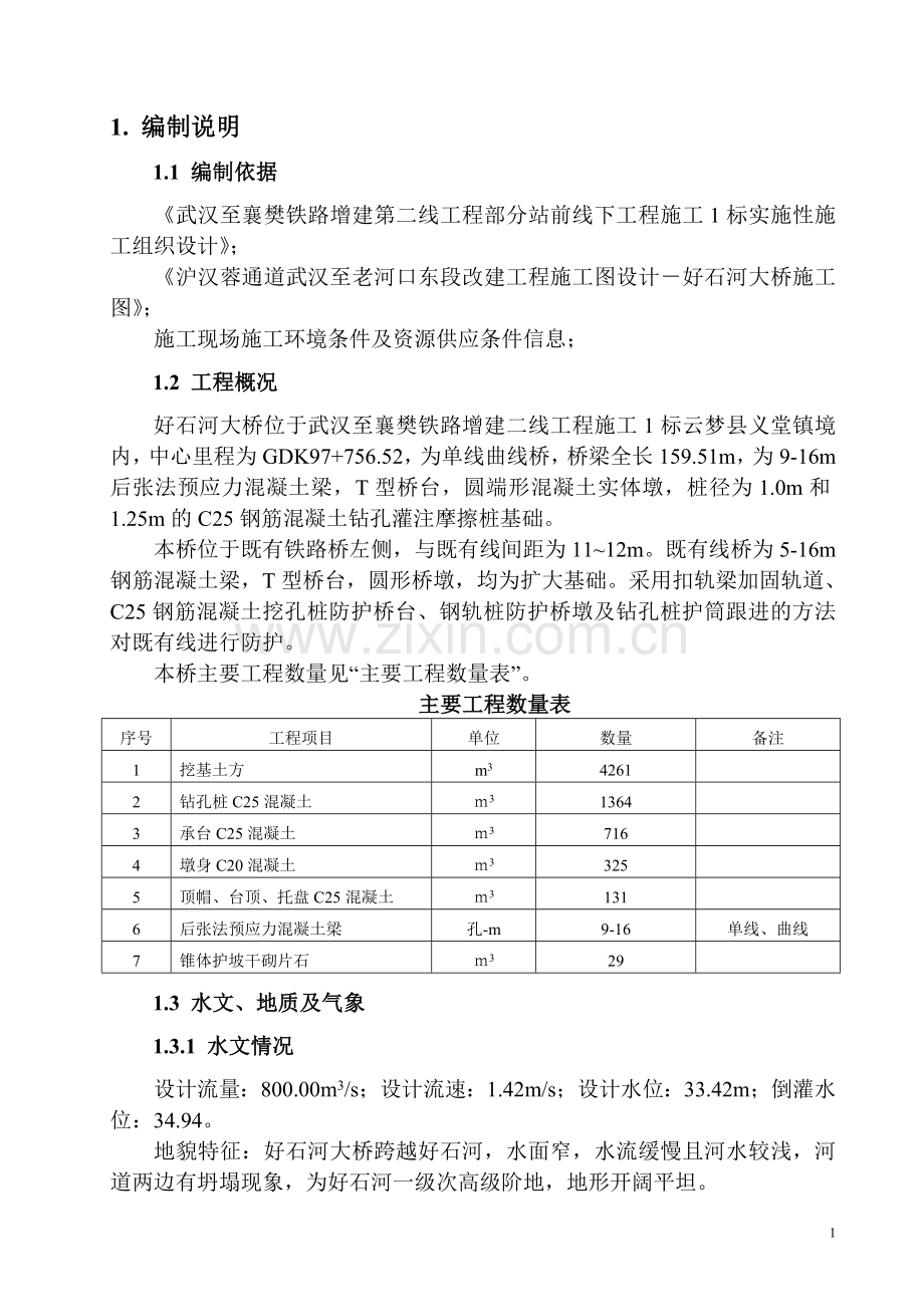 好石河大桥施工组织设计说明.doc_第2页