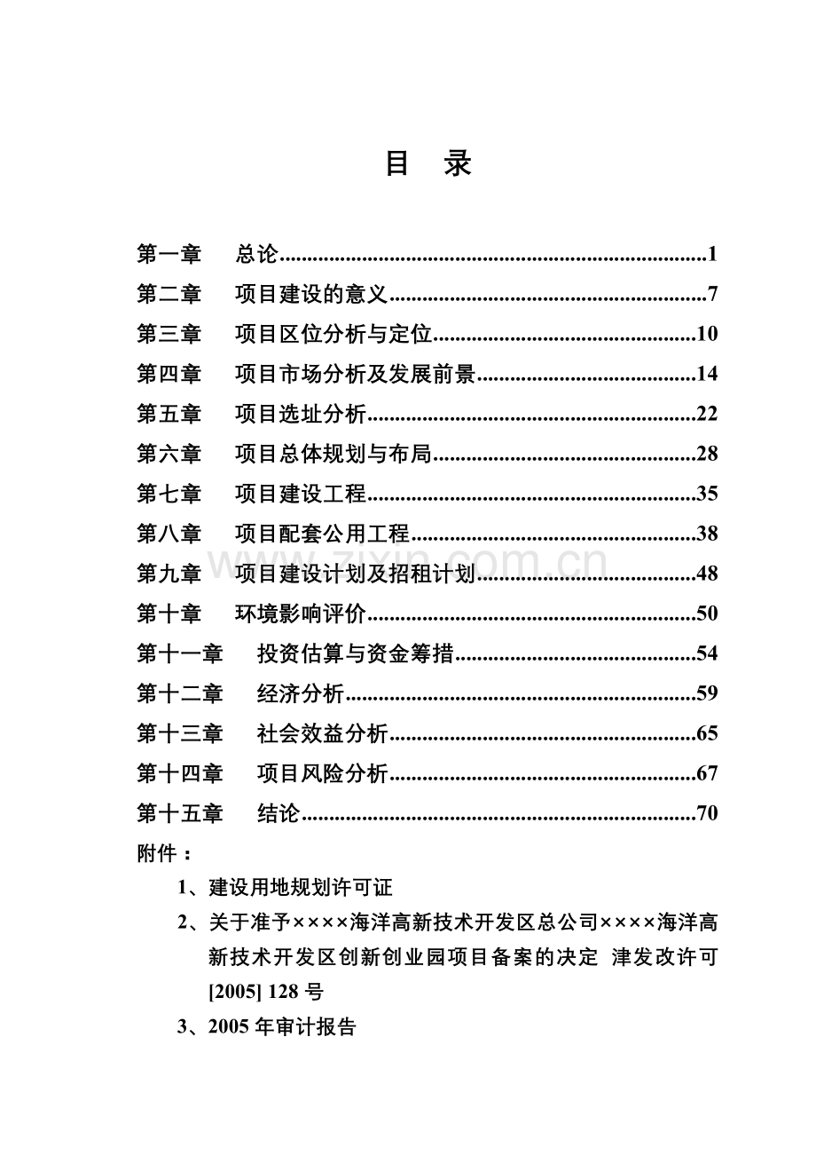 某省市海洋高新技术开发区创新创业园项目建设可行性研究论证报告.doc_第2页