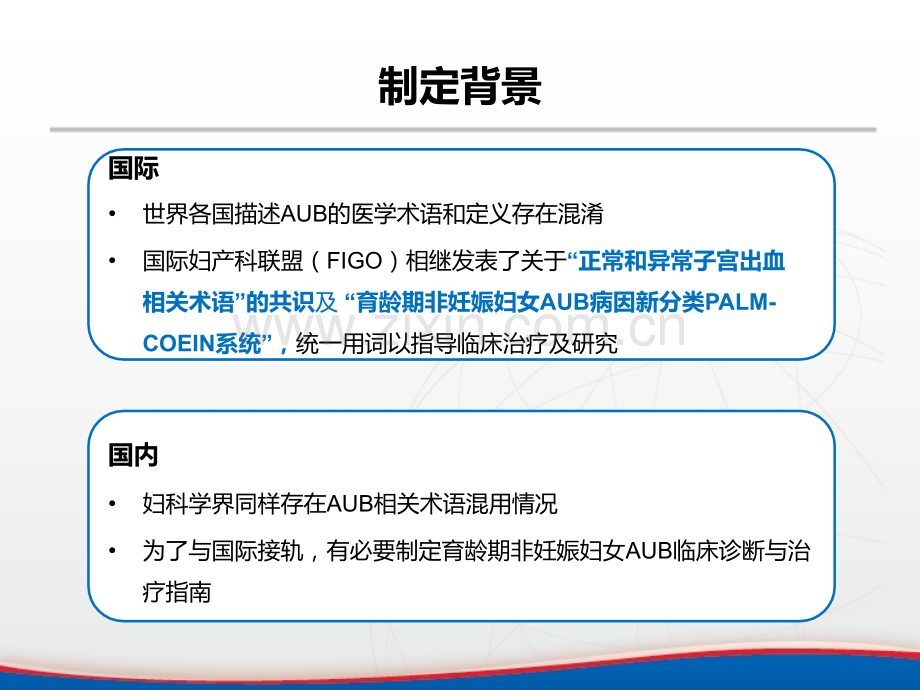 异常子宫出血诊断与治疗指南解读医学PPT课件.ppt_第3页