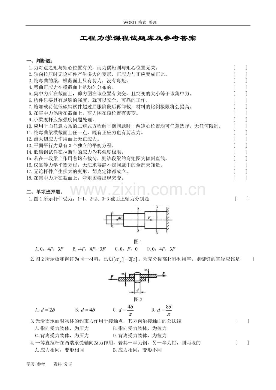 工程力学课程试题库和参考答案.doc_第1页