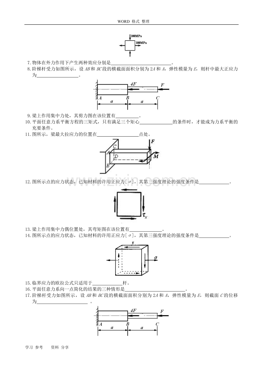 工程力学课程试题库和参考答案.doc_第3页