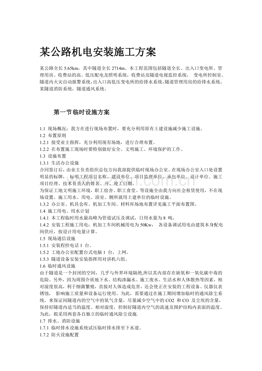 某公路机电安装施工方案.doc_第1页