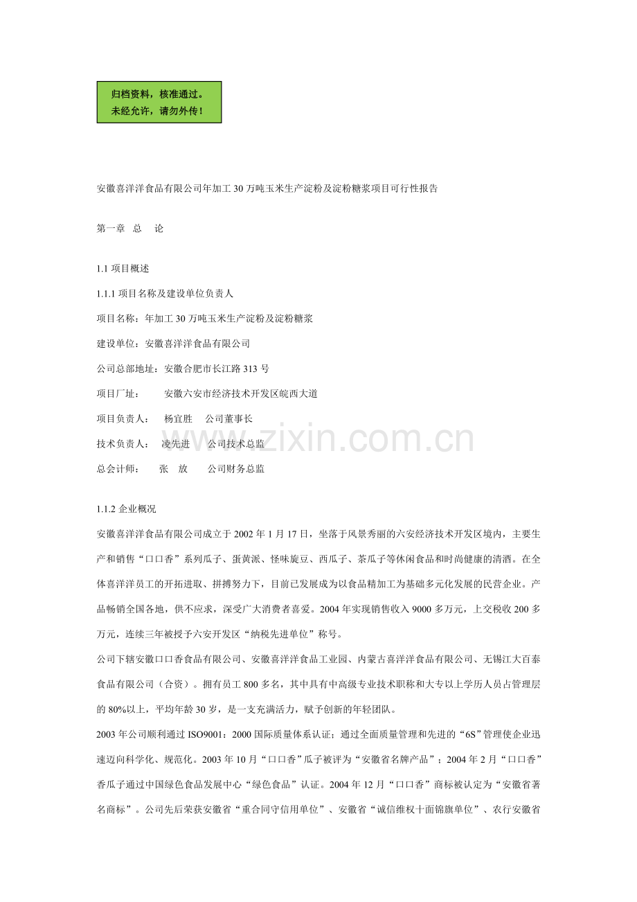 年加工30万吨玉米生产淀粉及淀粉糖浆项目可行性分析报告.doc_第1页