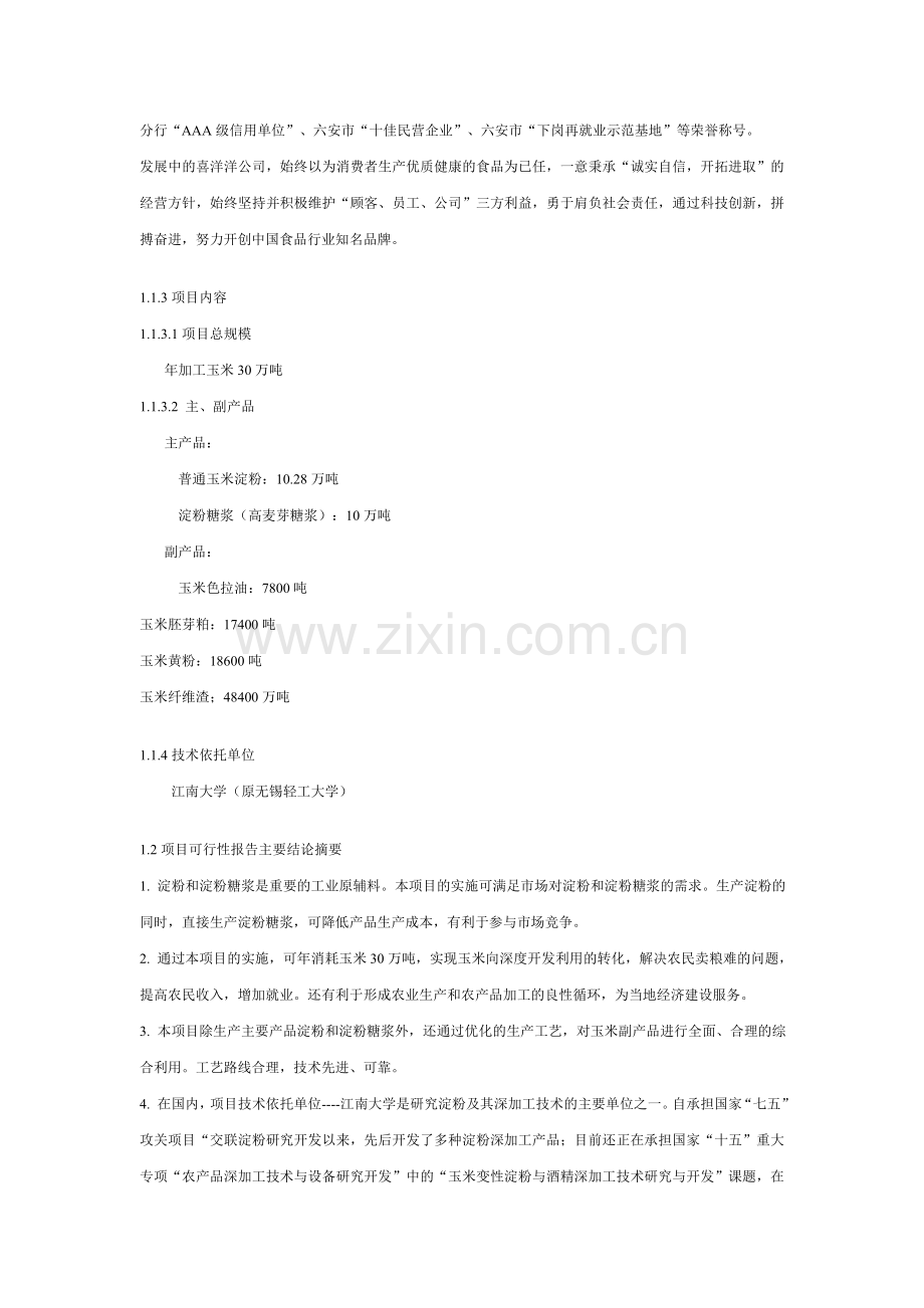 年加工30万吨玉米生产淀粉及淀粉糖浆项目可行性分析报告.doc_第2页