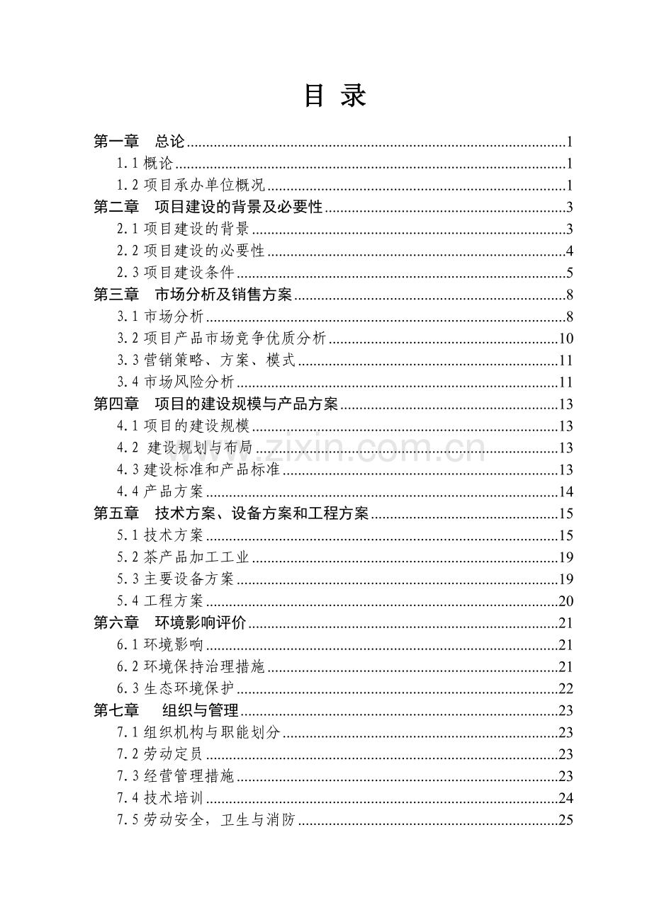 xxx茶业有限公司优质茶叶基地项目可行性分析报告.doc_第1页