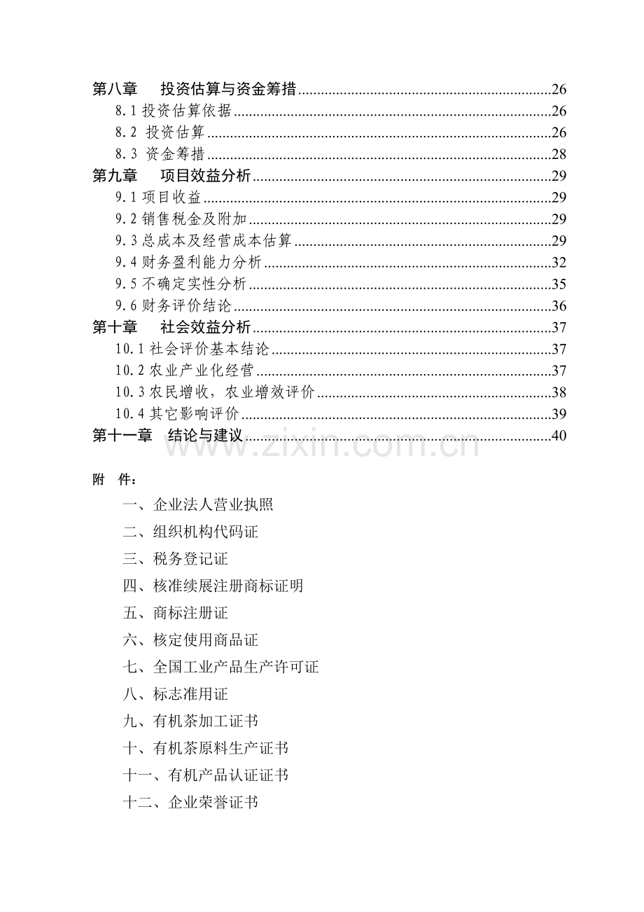 xxx茶业有限公司优质茶叶基地项目可行性分析报告.doc_第2页