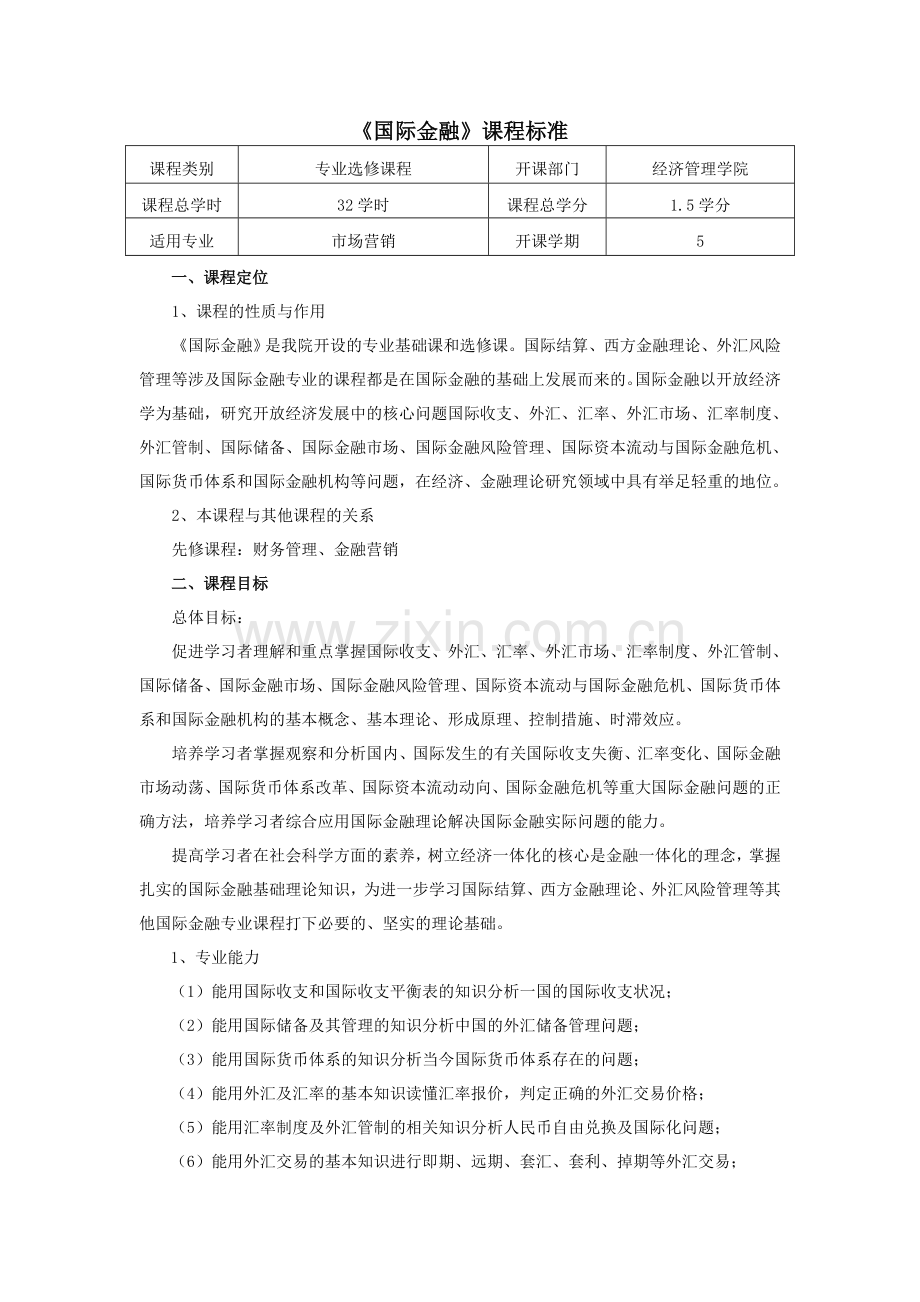 国际金融课程标准.doc_第1页