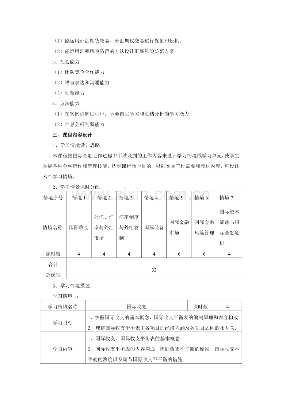 国际金融课程标准.doc_第2页