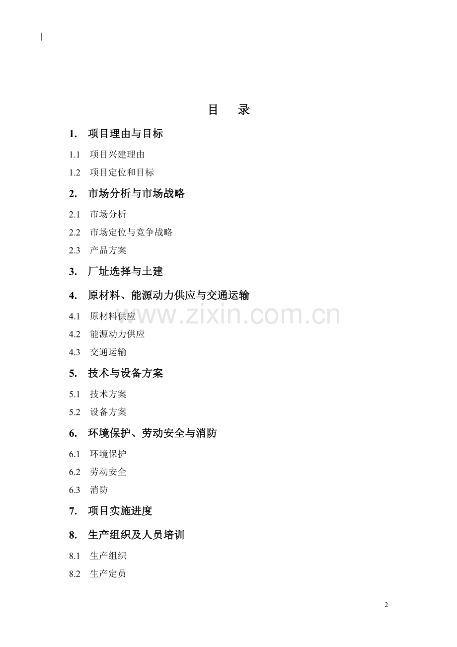 铝合金项目可研报告.doc_第2页