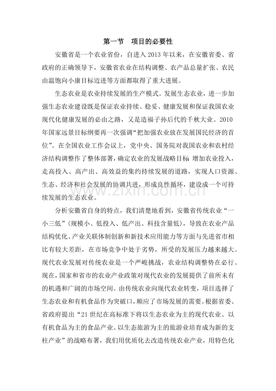 500亩绿色生态蔬果综合产业示范园可行性分析报告.doc_第1页