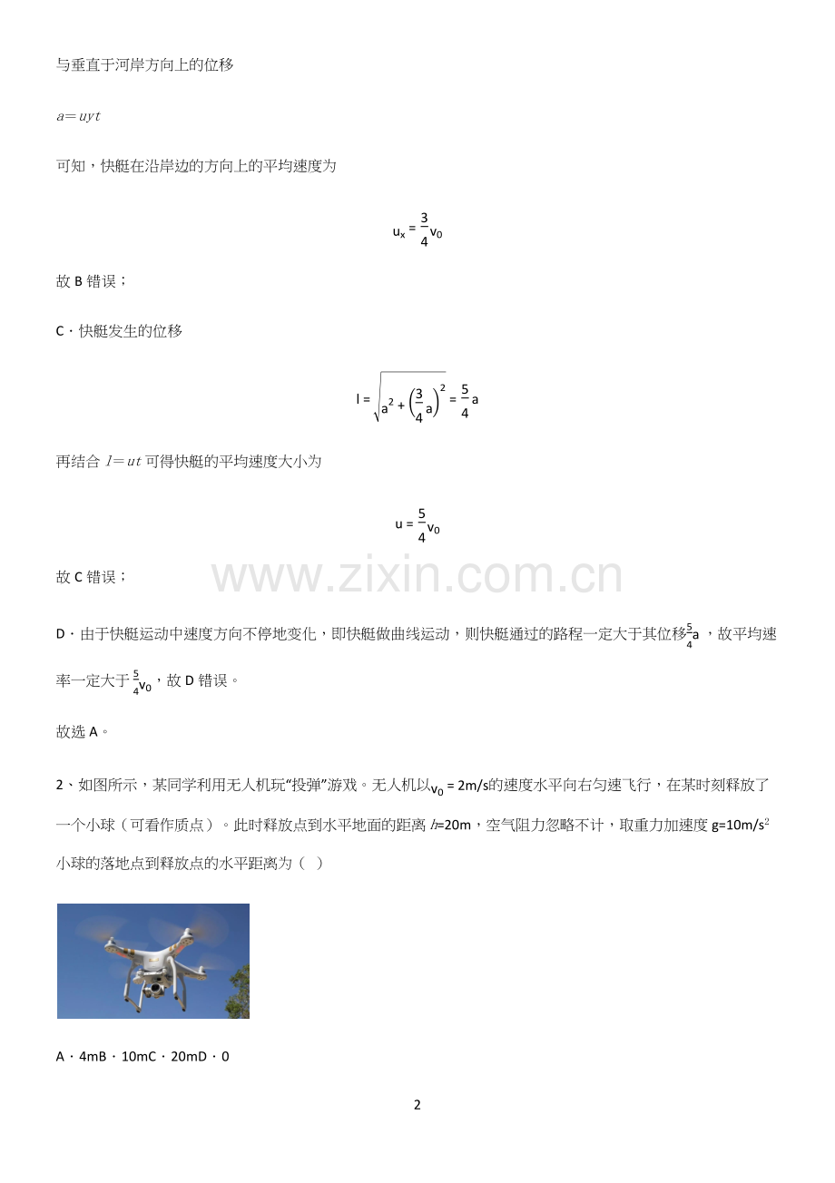 通用版带答案高中物理必修二第五章抛体运动微公式版必考考点训练.docx_第2页