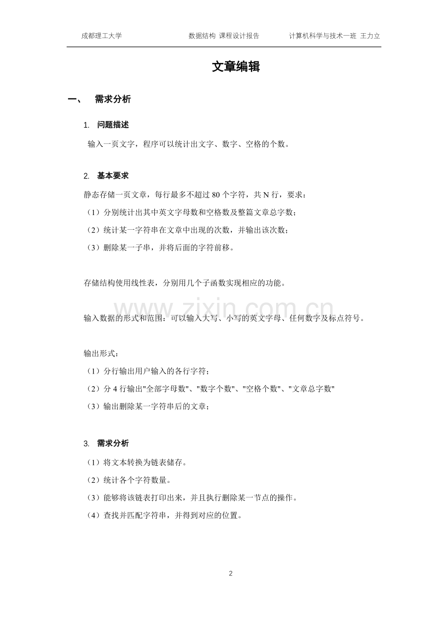 数据结构课程设计文章编辑集合运算.doc_第3页