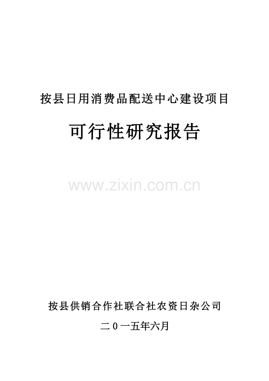 日用消费品配送中心建设可行性论证报告.doc_第1页