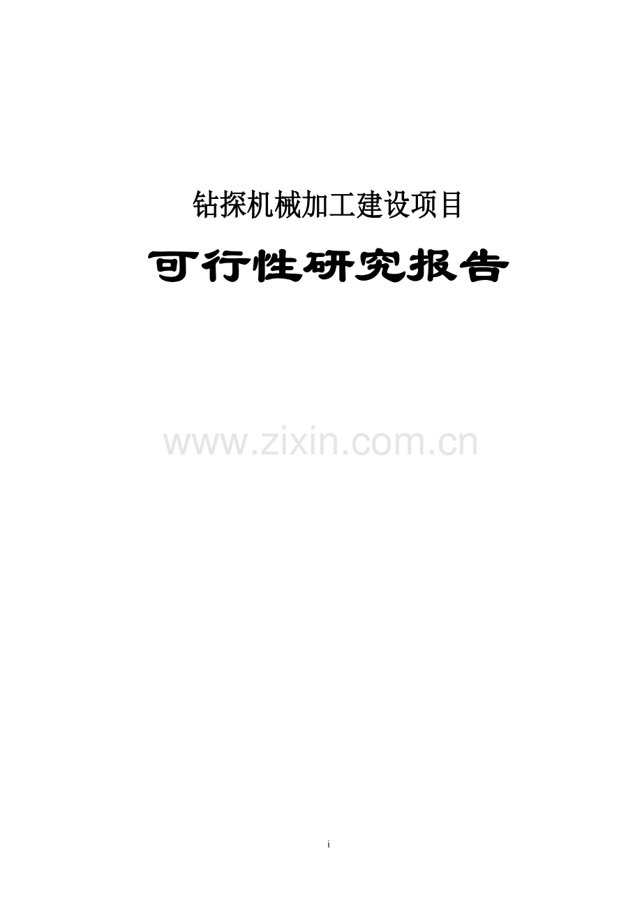 某某公司钻探机械加工项目立项建设可研报告.doc_第1页