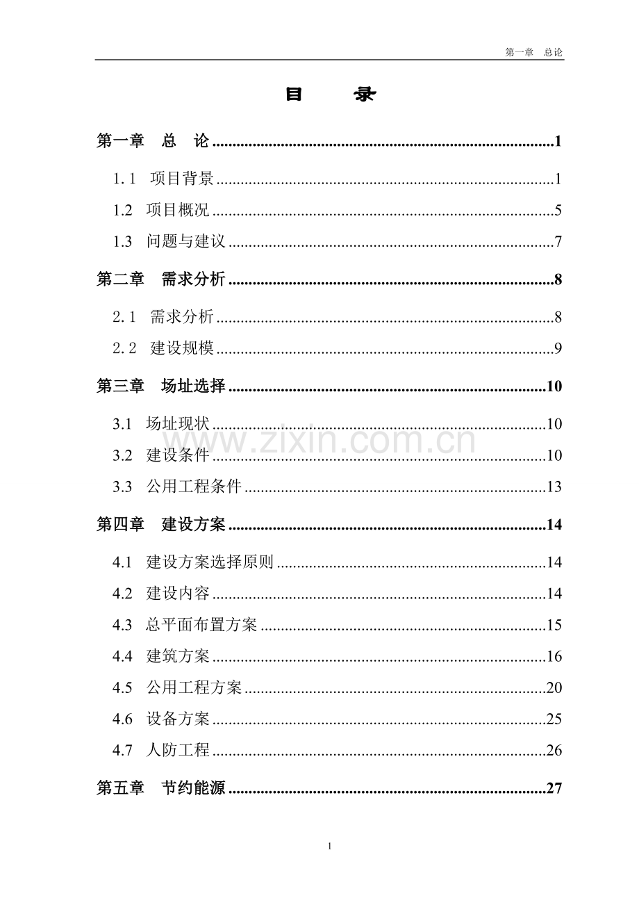 四平市司法局业务用房可行性论证报告.doc_第1页