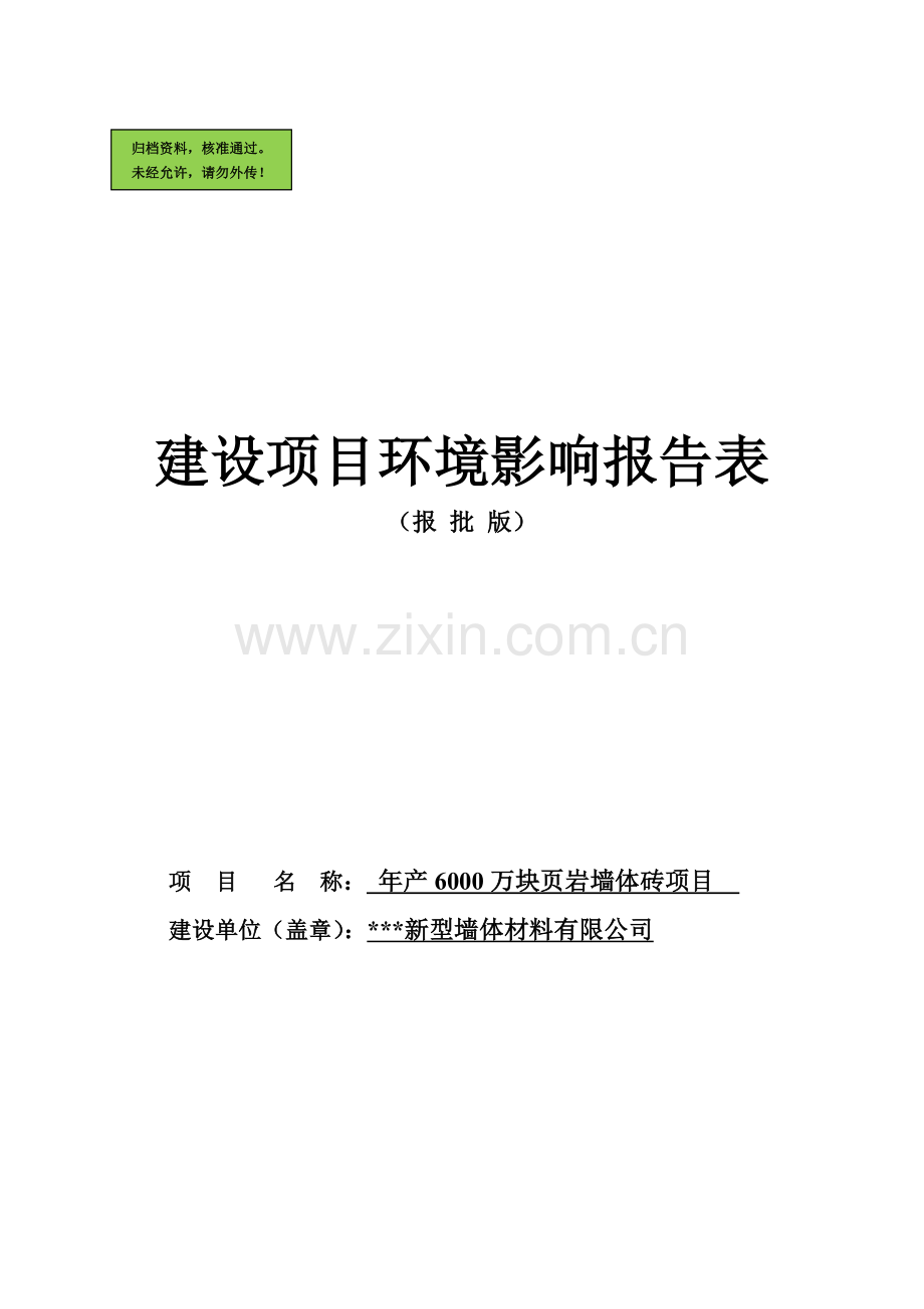 年产6000万块页岩墙体砖项目申请立项环境影响评估报告书.doc_第1页