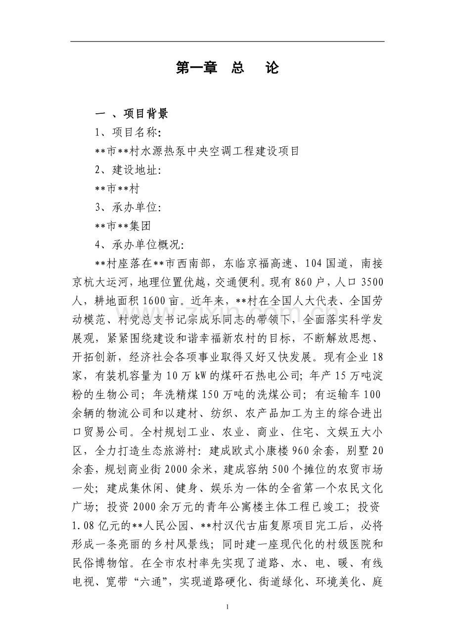 某地区水源热泵中央空调工程建设项目可行性论证报告.doc_第2页