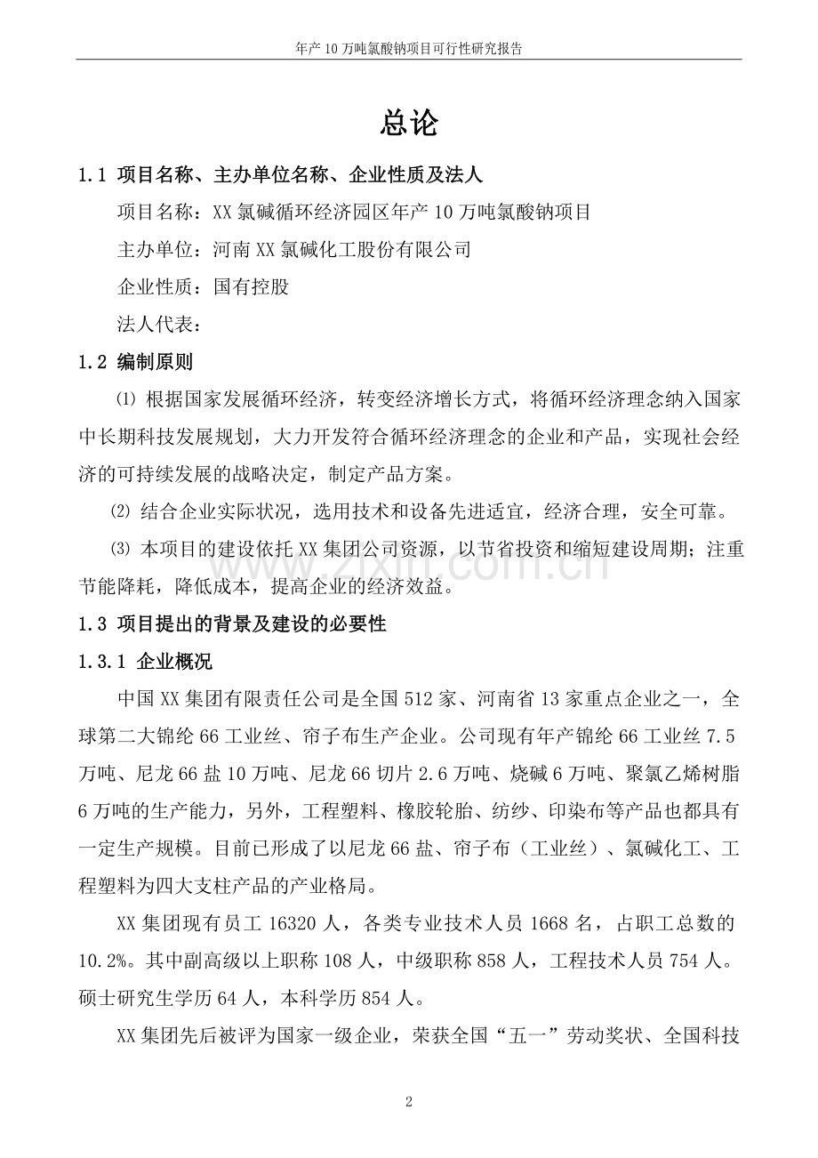 年产10万吨氯酸钠项目可行性研究报告书.doc_第2页