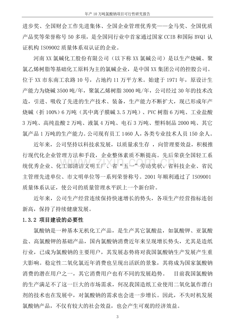 年产10万吨氯酸钠项目可行性研究报告书.doc_第3页