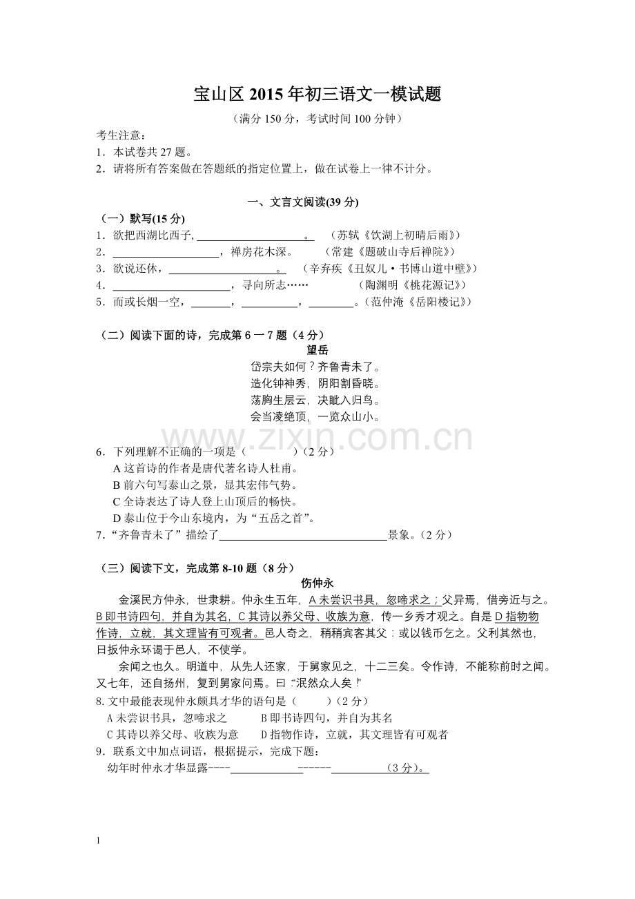 宝山区2015年初三语文一模试题(附答案).doc_第1页