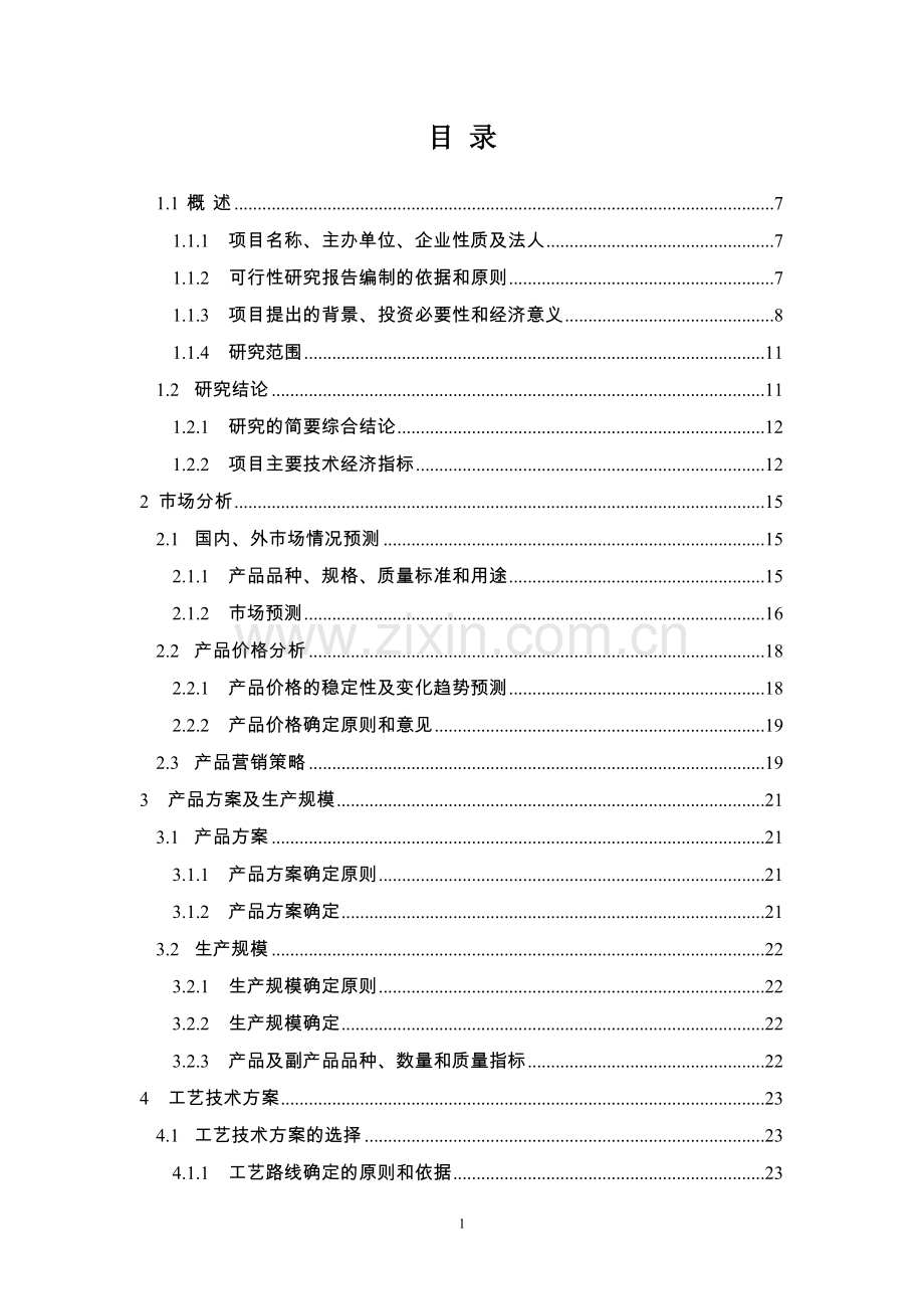 年产2万吨无毒高效增塑剂环氧大豆油生产线项目可研报告.doc_第2页